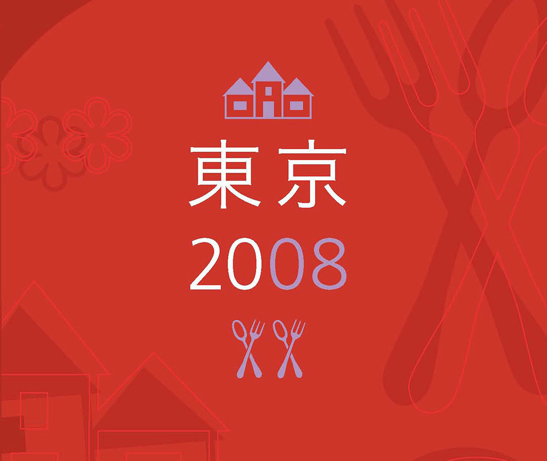 ガイド 東京版 2008年