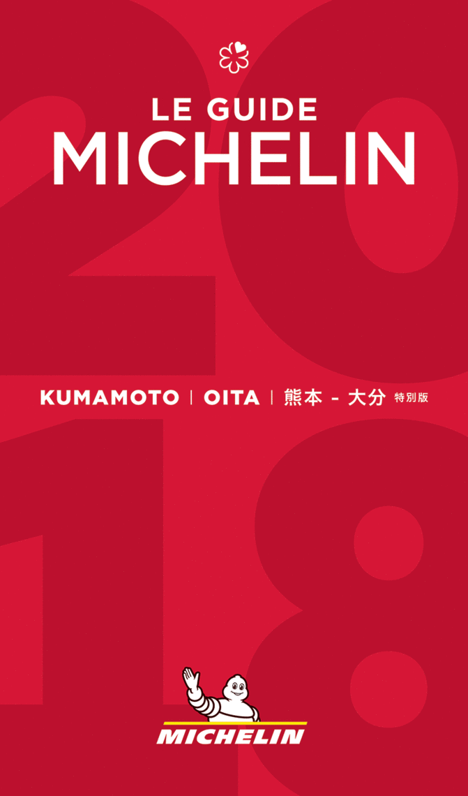 ガイド 表紙 熊本 大分 2018