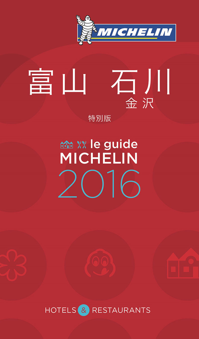 ガイド 表紙 富山 石川 2016