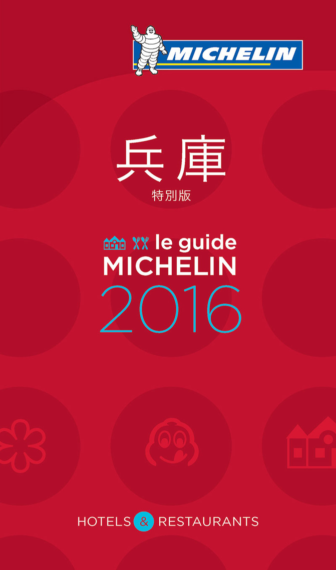 ガイド 表紙 兵庫 2016