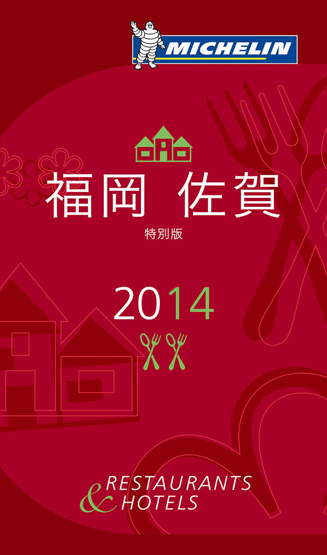 ガイド 表紙 福岡 佐賀 2014