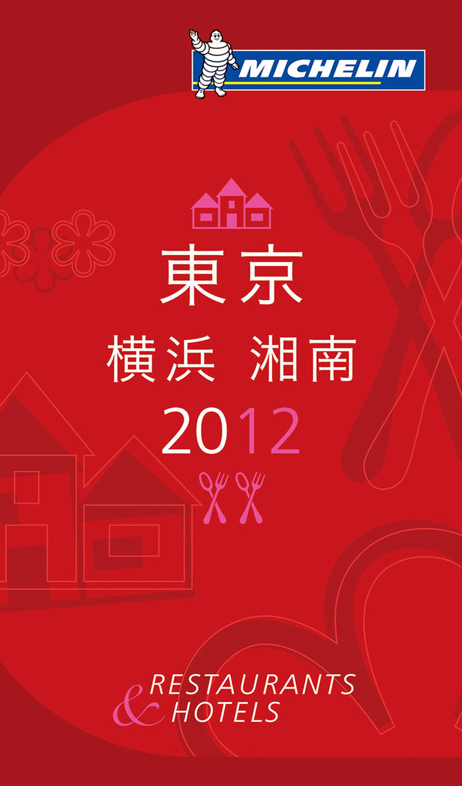 ガイド 表紙 東京 横浜 湘南 2012