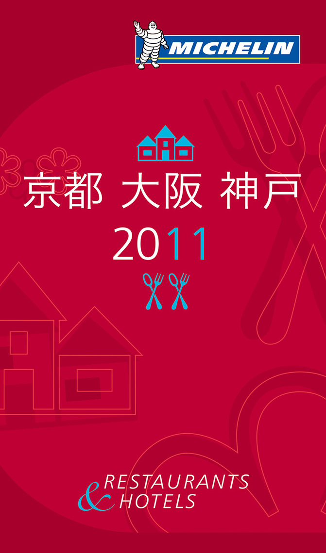 ガイド 表紙 東京 大阪 神戸 2011