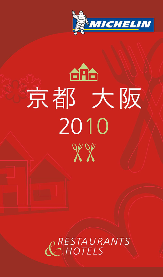 ガイド 表紙 京都 大阪 2010