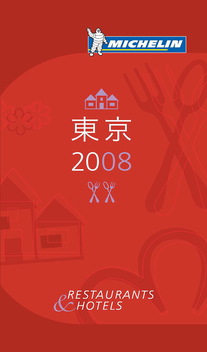 ガイド 表紙 東京 2008